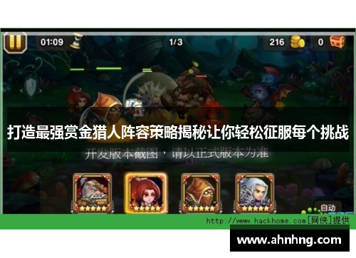 打造最强赏金猎人阵容策略揭秘让你轻松征服每个挑战
