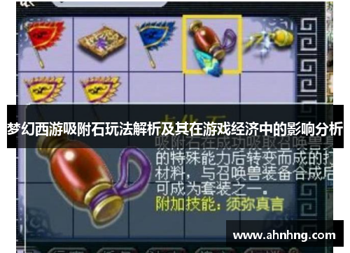 梦幻西游吸附石玩法解析及其在游戏经济中的影响分析