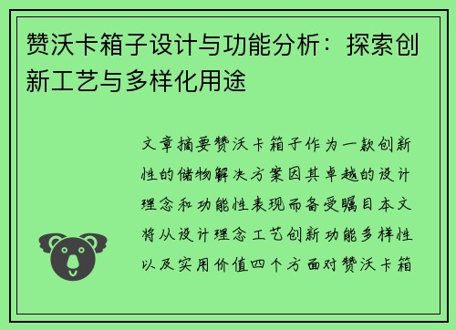 赞沃卡箱子设计与功能分析：探索创新工艺与多样化用途