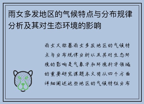 雨女多发地区的气候特点与分布规律分析及其对生态环境的影响