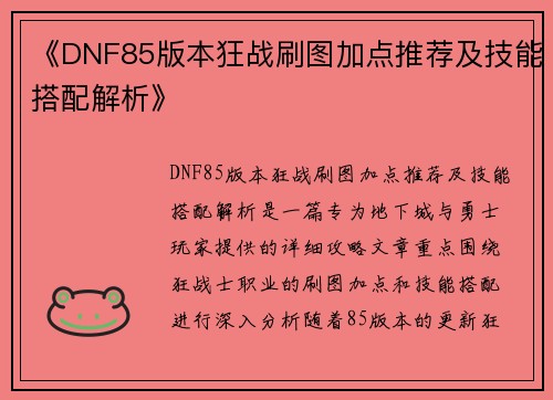 《DNF85版本狂战刷图加点推荐及技能搭配解析》