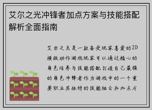 艾尔之光冲锋者加点方案与技能搭配解析全面指南