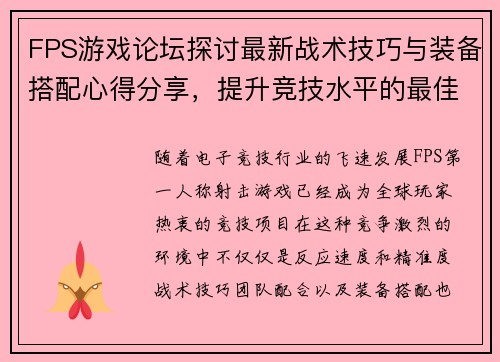 FPS游戏论坛探讨最新战术技巧与装备搭配心得分享，提升竞技水平的最佳平台