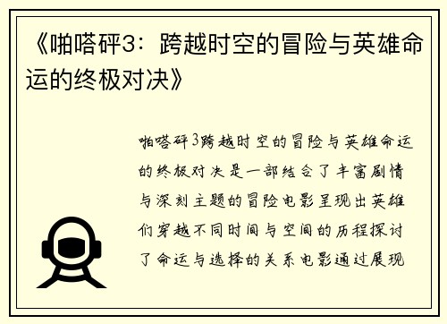 《啪嗒砰3：跨越时空的冒险与英雄命运的终极对决》