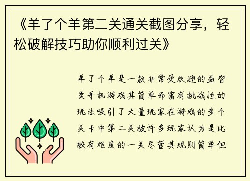 《羊了个羊第二关通关截图分享，轻松破解技巧助你顺利过关》