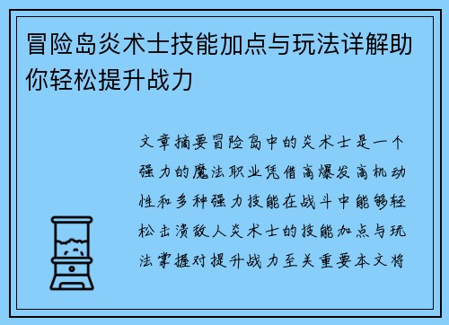 冒险岛炎术士技能加点与玩法详解助你轻松提升战力