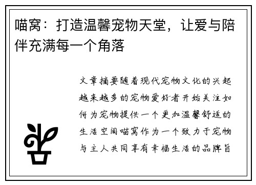 喵窝：打造温馨宠物天堂，让爱与陪伴充满每一个角落