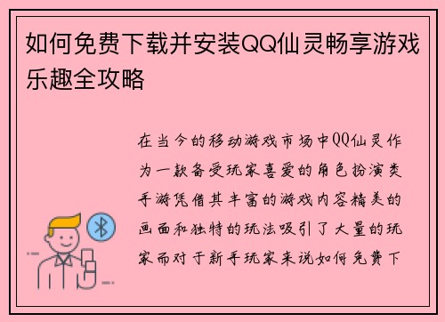 如何免费下载并安装QQ仙灵畅享游戏乐趣全攻略