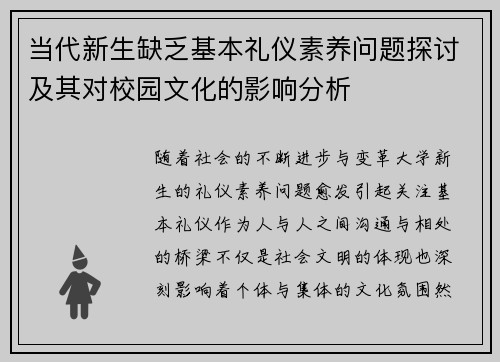 当代新生缺乏基本礼仪素养问题探讨及其对校园文化的影响分析