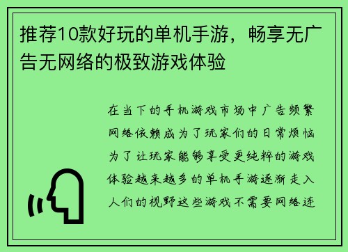 推荐10款好玩的单机手游，畅享无广告无网络的极致游戏体验