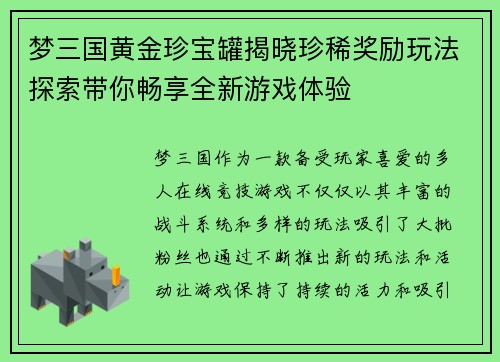 梦三国黄金珍宝罐揭晓珍稀奖励玩法探索带你畅享全新游戏体验