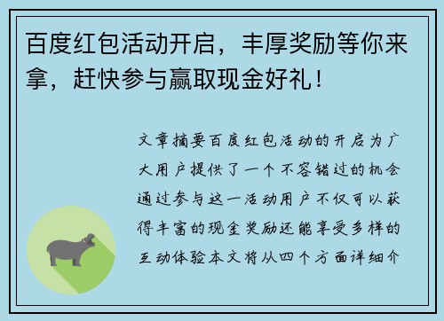 百度红包活动开启，丰厚奖励等你来拿，赶快参与赢取现金好礼！
