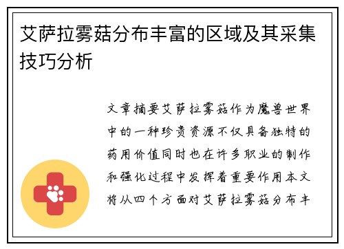 艾萨拉雾菇分布丰富的区域及其采集技巧分析