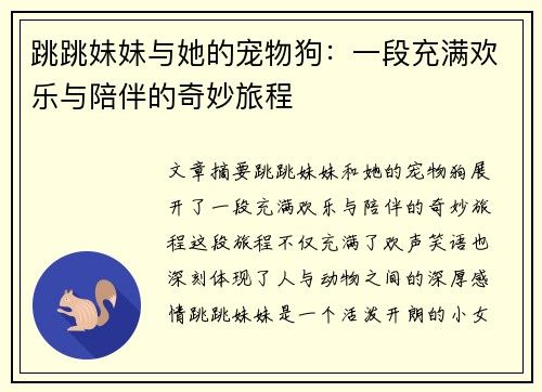 跳跳妹妹与她的宠物狗：一段充满欢乐与陪伴的奇妙旅程