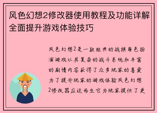 风色幻想2修改器使用教程及功能详解全面提升游戏体验技巧