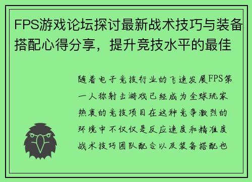 FPS游戏论坛探讨最新战术技巧与装备搭配心得分享，提升竞技水平的最佳平台