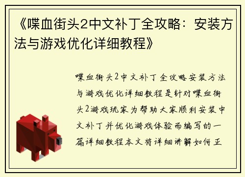 《喋血街头2中文补丁全攻略：安装方法与游戏优化详细教程》