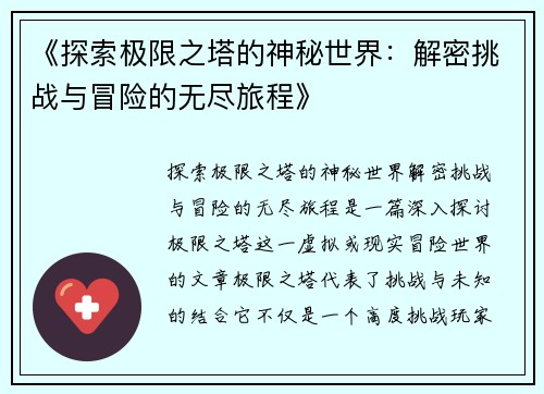 《探索极限之塔的神秘世界：解密挑战与冒险的无尽旅程》