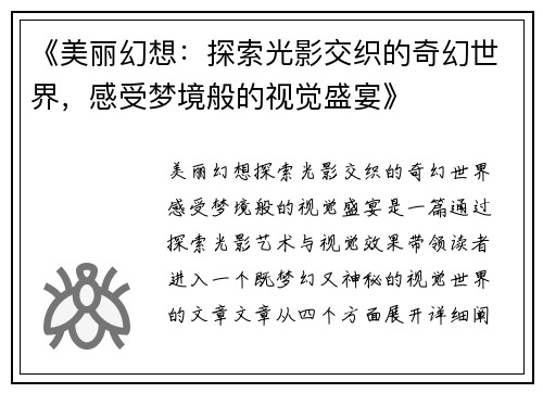 《美丽幻想：探索光影交织的奇幻世界，感受梦境般的视觉盛宴》