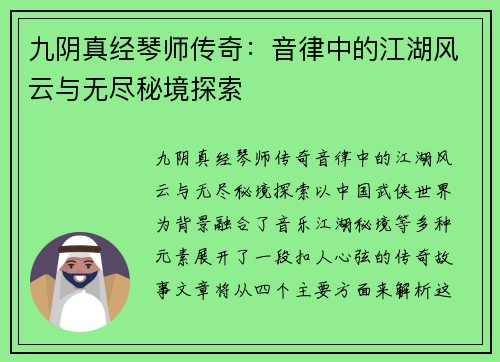 九阴真经琴师传奇：音律中的江湖风云与无尽秘境探索