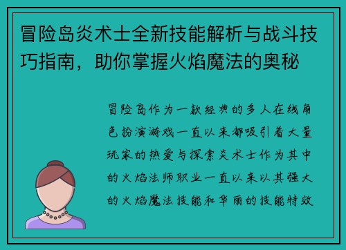 冒险岛炎术士全新技能解析与战斗技巧指南，助你掌握火焰魔法的奥秘