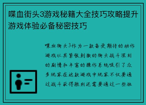 喋血街头3游戏秘籍大全技巧攻略提升游戏体验必备秘密技巧