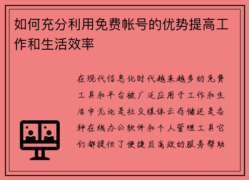 如何充分利用免费帐号的优势提高工作和生活效率