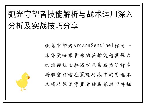 弧光守望者技能解析与战术运用深入分析及实战技巧分享