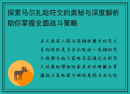 探索马尔扎哈符文的奥秘与深度解析助你掌握全面战斗策略
