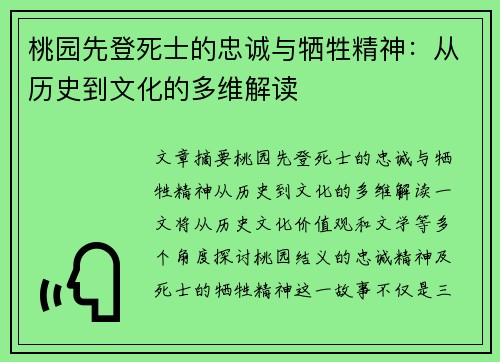桃园先登死士的忠诚与牺牲精神：从历史到文化的多维解读