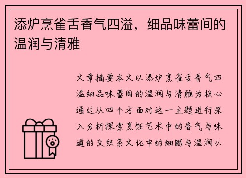 添炉烹雀舌香气四溢，细品味蕾间的温润与清雅