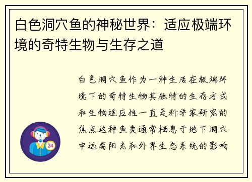 白色洞穴鱼的神秘世界：适应极端环境的奇特生物与生存之道