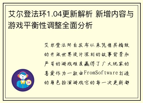 艾尔登法环1.04更新解析 新增内容与游戏平衡性调整全面分析