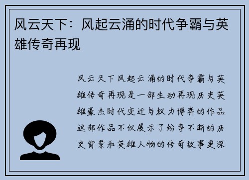 风云天下：风起云涌的时代争霸与英雄传奇再现