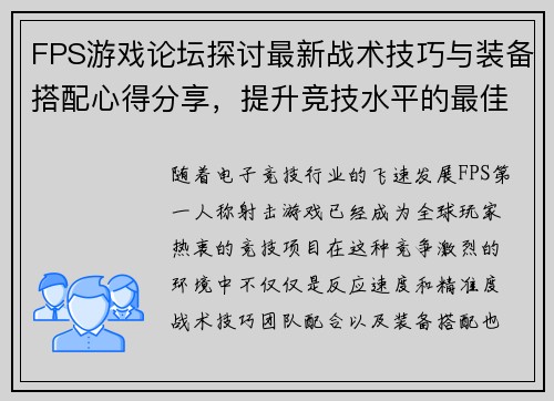FPS游戏论坛探讨最新战术技巧与装备搭配心得分享，提升竞技水平的最佳平台