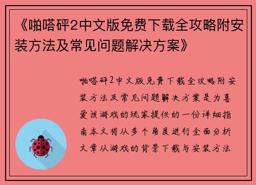《啪嗒砰2中文版免费下载全攻略附安装方法及常见问题解决方案》