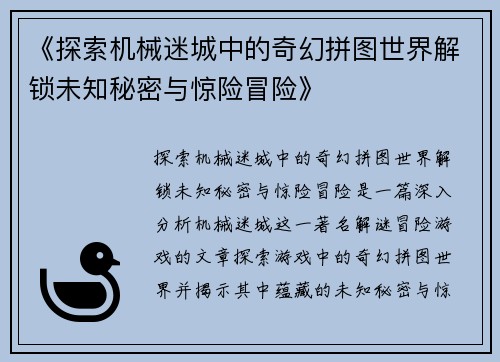 《探索机械迷城中的奇幻拼图世界解锁未知秘密与惊险冒险》