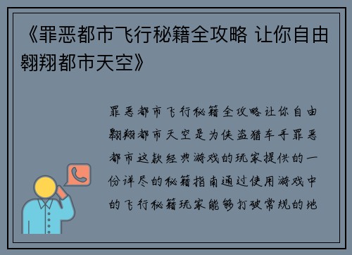 《罪恶都市飞行秘籍全攻略 让你自由翱翔都市天空》