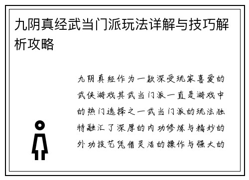 九阴真经武当门派玩法详解与技巧解析攻略