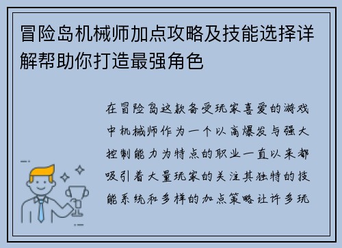 冒险岛机械师加点攻略及技能选择详解帮助你打造最强角色