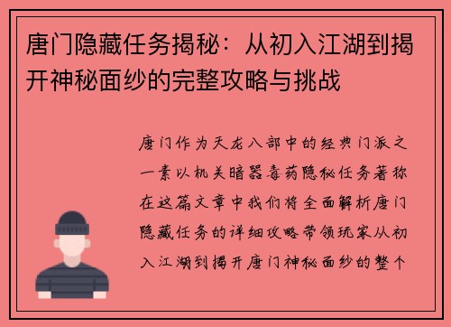 唐门隐藏任务揭秘：从初入江湖到揭开神秘面纱的完整攻略与挑战
