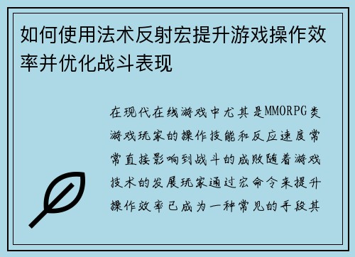 如何使用法术反射宏提升游戏操作效率并优化战斗表现