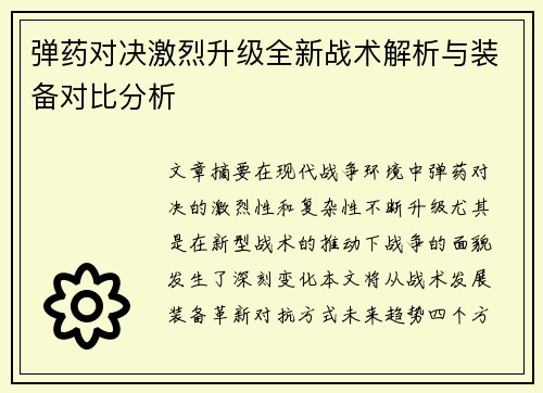 弹药对决激烈升级全新战术解析与装备对比分析