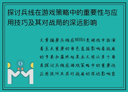 探讨兵线在游戏策略中的重要性与应用技巧及其对战局的深远影响