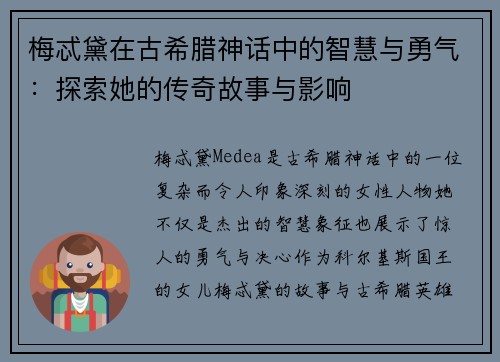 梅忒黛在古希腊神话中的智慧与勇气：探索她的传奇故事与影响