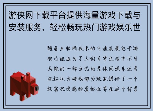 游侠网下载平台提供海量游戏下载与安装服务，轻松畅玩热门游戏娱乐世界