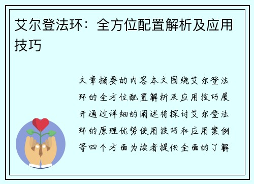 艾尔登法环：全方位配置解析及应用技巧