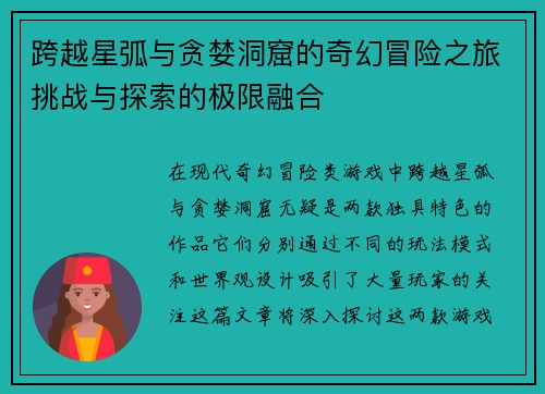 跨越星弧与贪婪洞窟的奇幻冒险之旅挑战与探索的极限融合