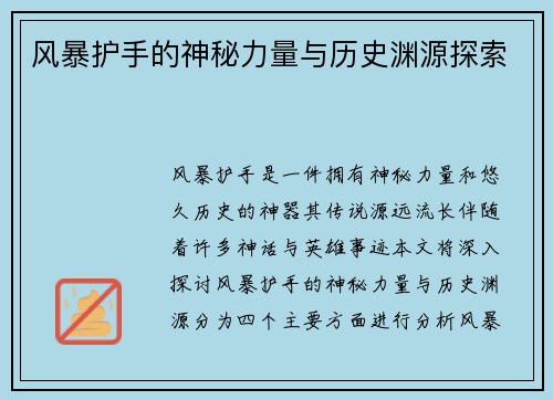 风暴护手的神秘力量与历史渊源探索