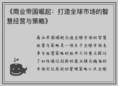 《商业帝国崛起：打造全球市场的智慧经营与策略》